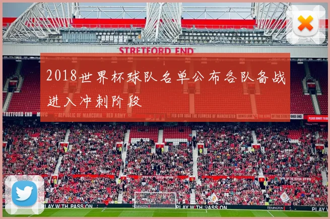 2018世界杯球队名单公布各队备战进入冲刺阶段