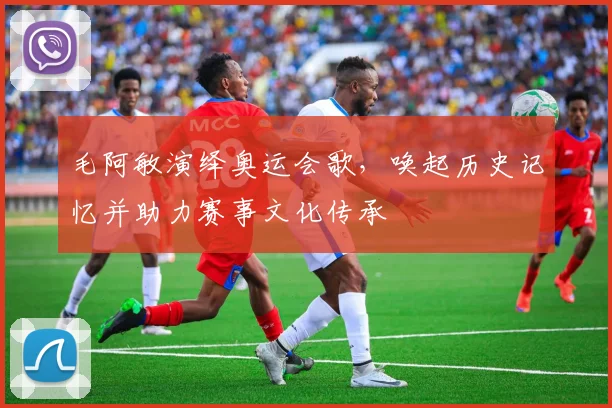 毛阿敏演绎奥运会歌，唤起历史记忆并助力赛事文化传承