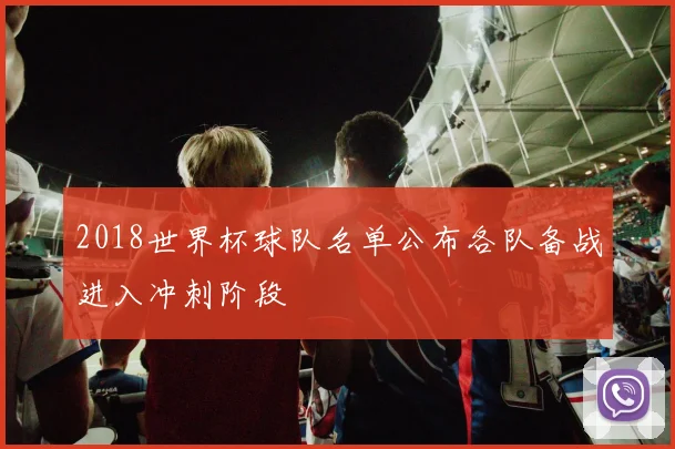 2018世界杯球队名单公布各队备战进入冲刺阶段