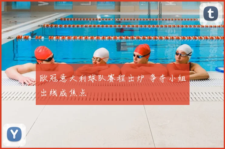 欧冠意大利球队赛程出炉 争夺小组出线成焦点