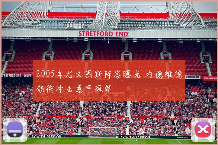 2005年尤文图斯阵容曝光 内德维德领衔冲击意甲冠军