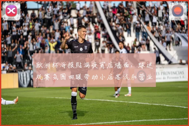 欧洲杯海报贴满夜宵店墙面，球迷观赛氛围回暖带动小店客流和营业额