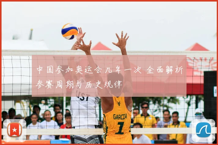 中国参加奥运会几年一次 全面解析参赛周期与历史规律