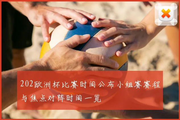 202欧洲杯比赛时间公布小组赛赛程与焦点对阵时间一览
