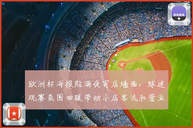 欧洲杯海报贴满夜宵店墙面，球迷观赛氛围回暖带动小店客流和营业额