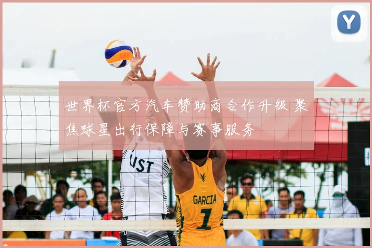世界杯官方汽车赞助商合作升级 聚焦球星出行保障与赛事服务