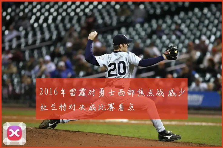 2016年雷霆对勇士西部焦点战 威少杜兰特对决成比赛看点