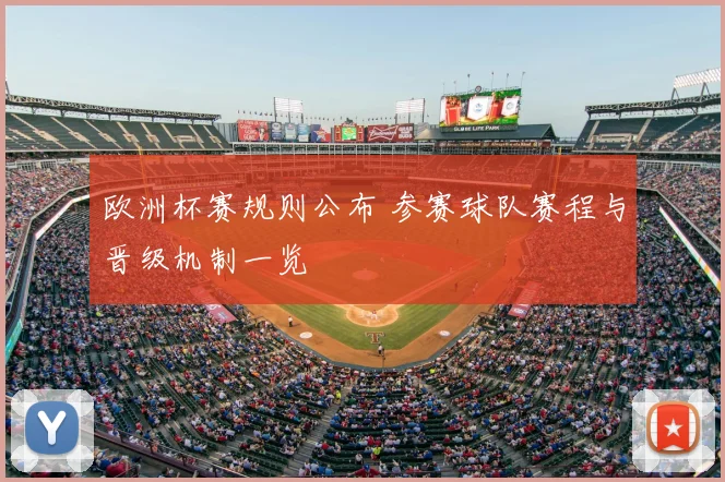 欧洲杯赛规则公布 参赛球队赛程与晋级机制一览