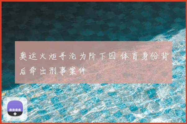 奥运火炬手沦为阶下囚 体育身份背后牵出刑事案件