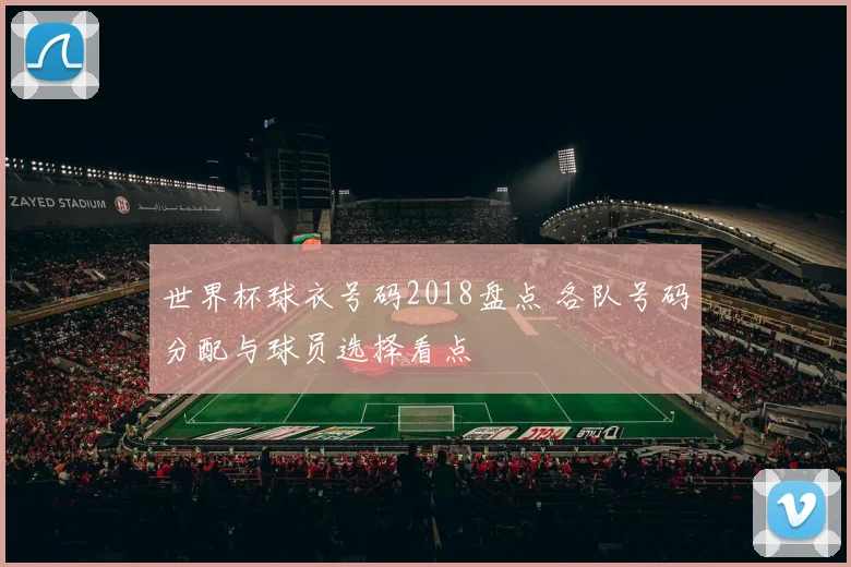 世界杯球衣号码2018盘点 各队号码分配与球员选择看点