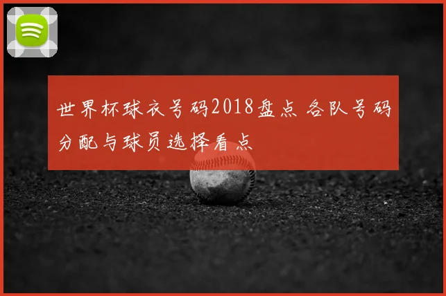 世界杯球衣号码2018盘点 各队号码分配与球员选择看点