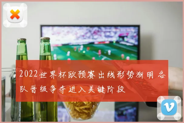 2022世界杯欧预赛出线形势渐明 各队晋级争夺进入关键阶段