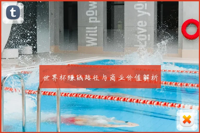 世界杯赚钱路径与商业价值解析