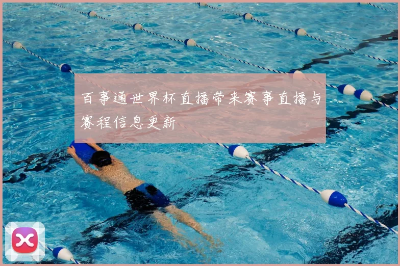 百事通世界杯直播带来赛事直播与赛程信息更新