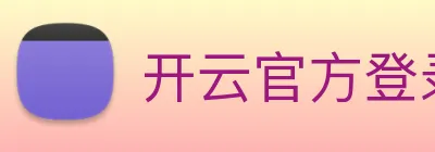 开云官方登录 logo